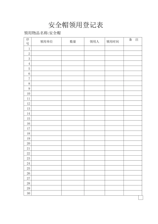 安全帽领用登记表