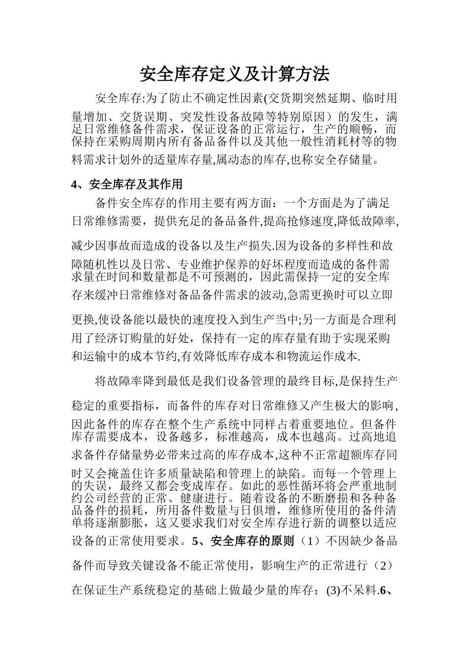 安全库存定义及计算方法_第1页