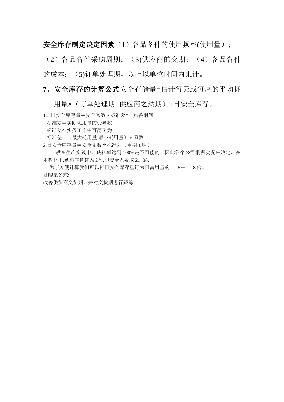 安全库存定义及计算方法_第2页