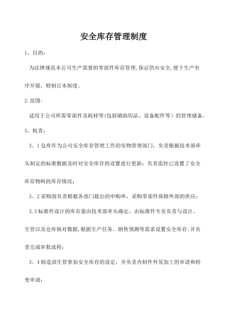 安全库存管理制度