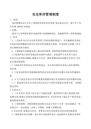 安全库存管理制度