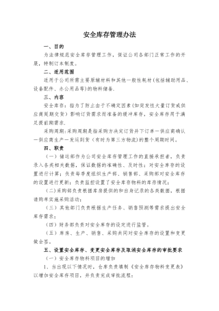 安全库存管理办法