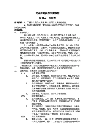安全应对自然灾害--教案