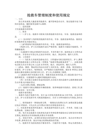 安全应急——救护车管理制度
