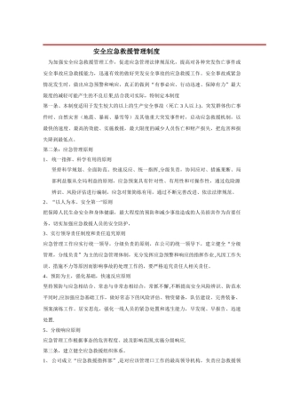 安全应急救援管理制度