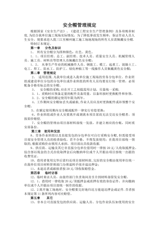 安全帽管理规定