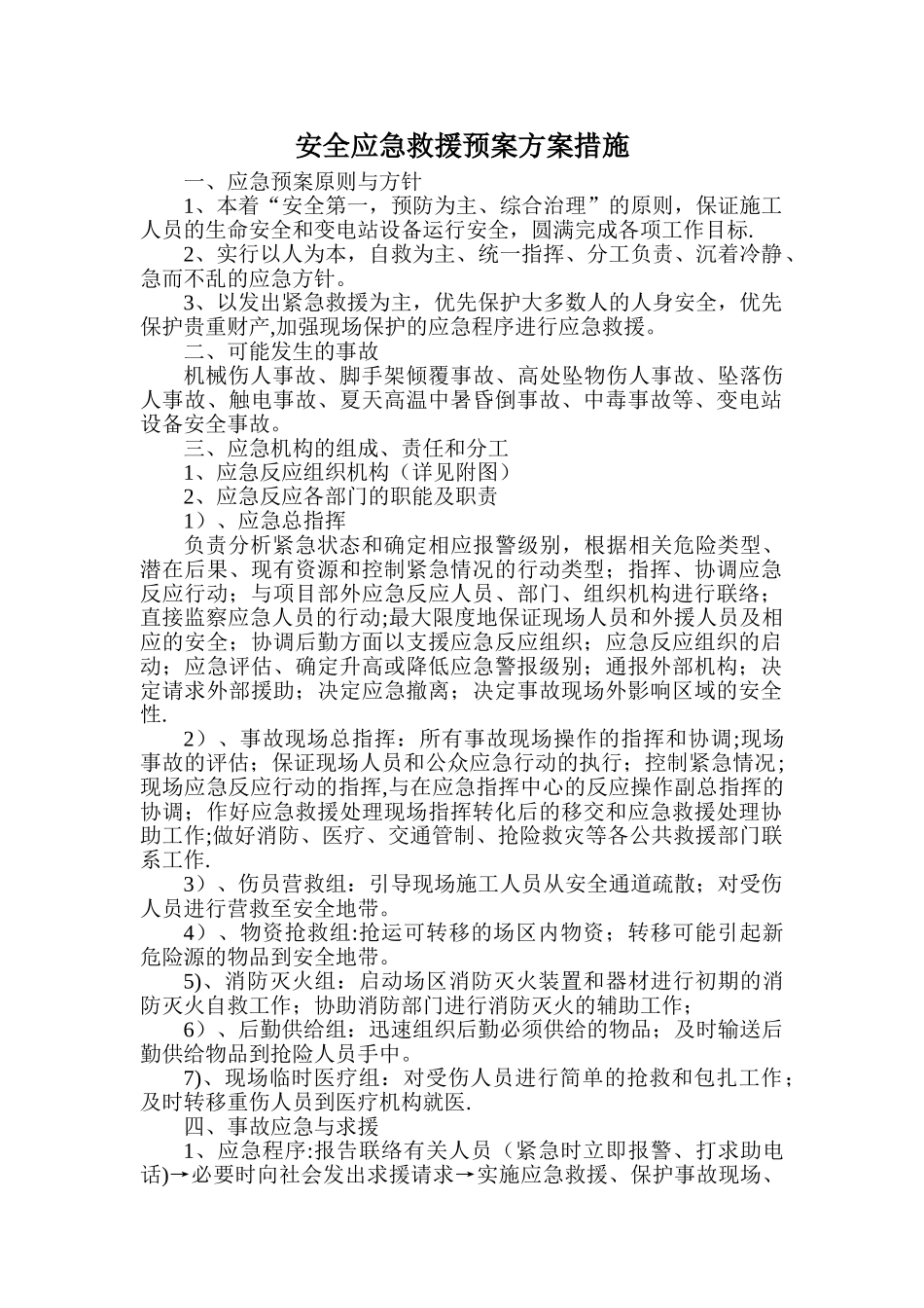 安全应急救援预案方案措施_第1页