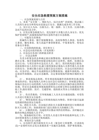 安全应急救援预案方案措施
