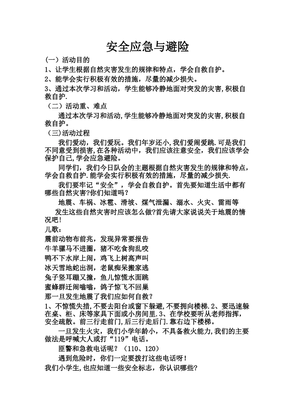 安全应急与避险教案_第1页