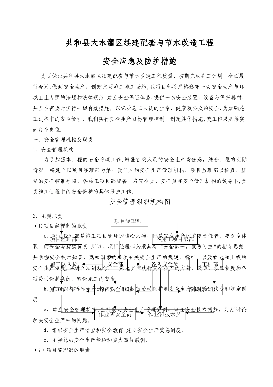 安全应急及防护措施_第1页