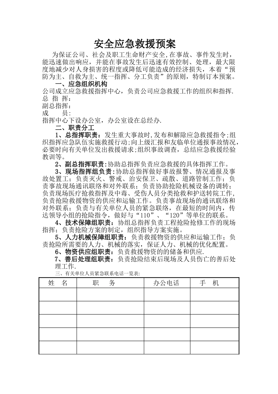 安全应急救援预案模板_第2页