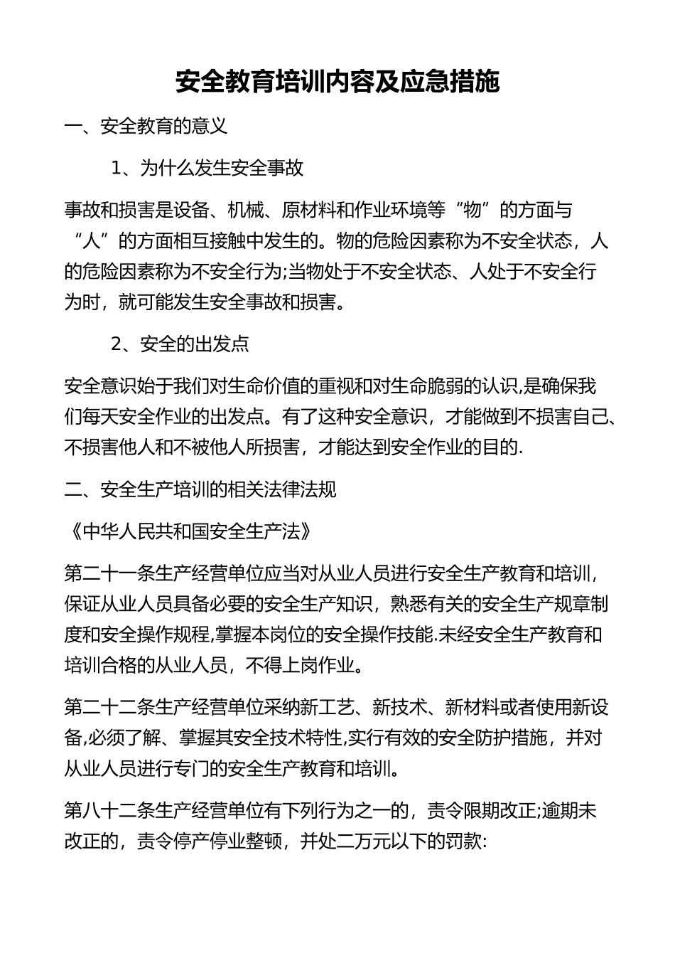 安全应急教育培训资料1_第1页