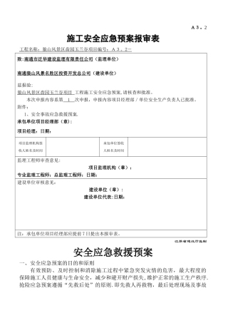 安全应急预案报审表