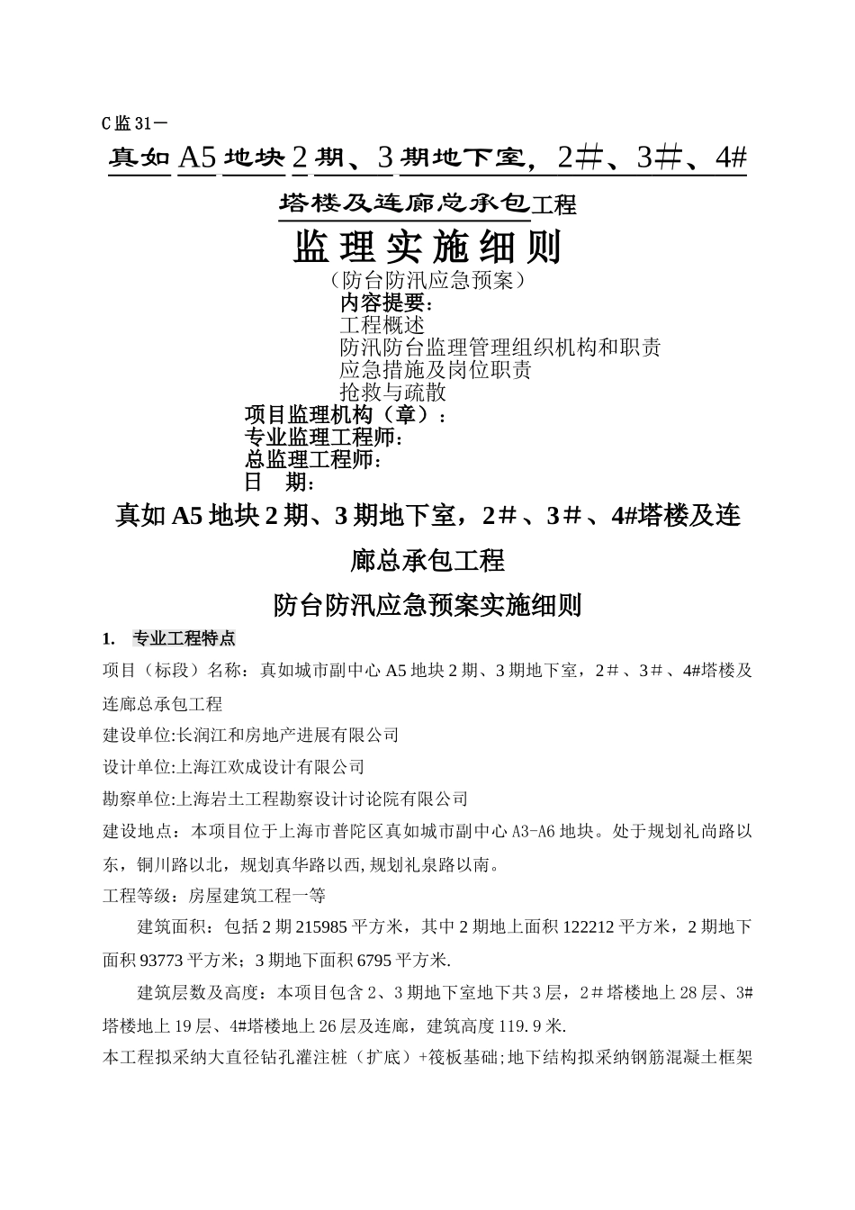 安全应急预案防台防汛监理细则---副本_第1页