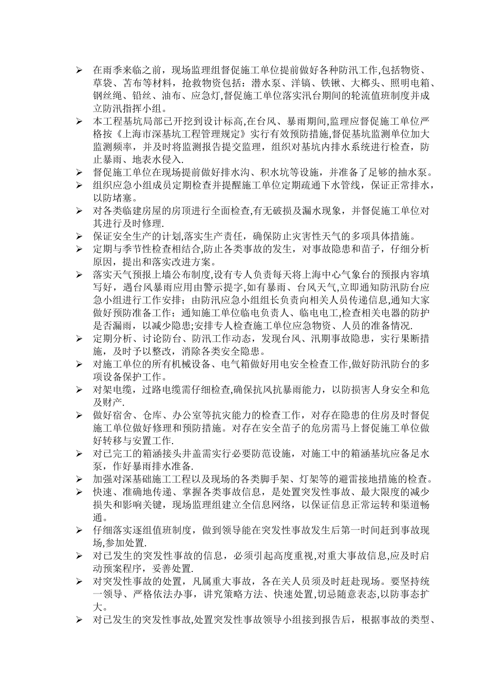 安全应急预案防台防汛监理细则---副本_第3页