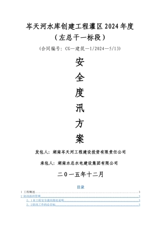 安全度汛方案