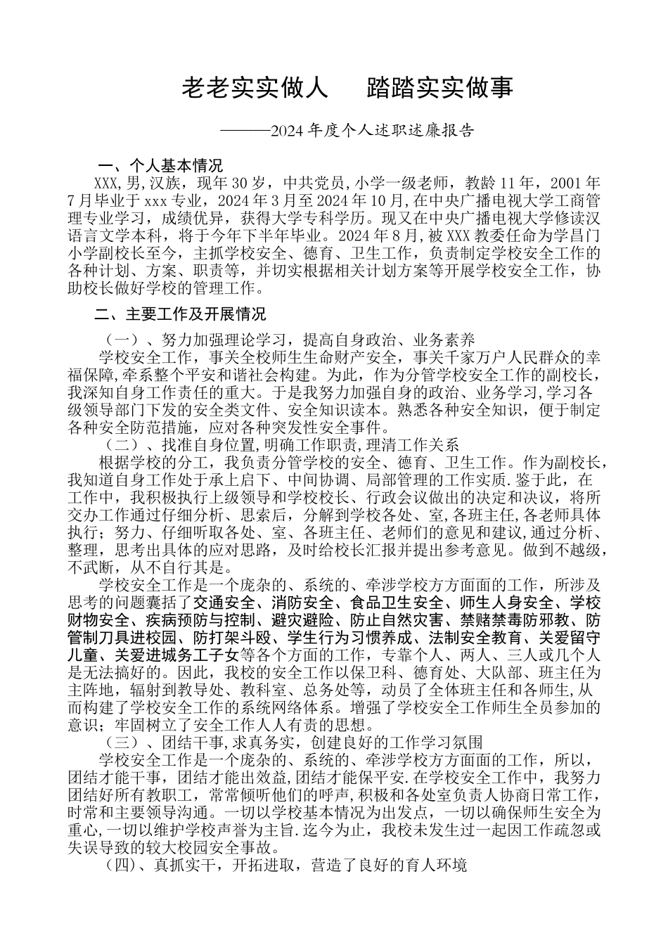安全德育副校长述职述廉报告_第1页