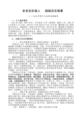 安全德育副校长述职述廉报告