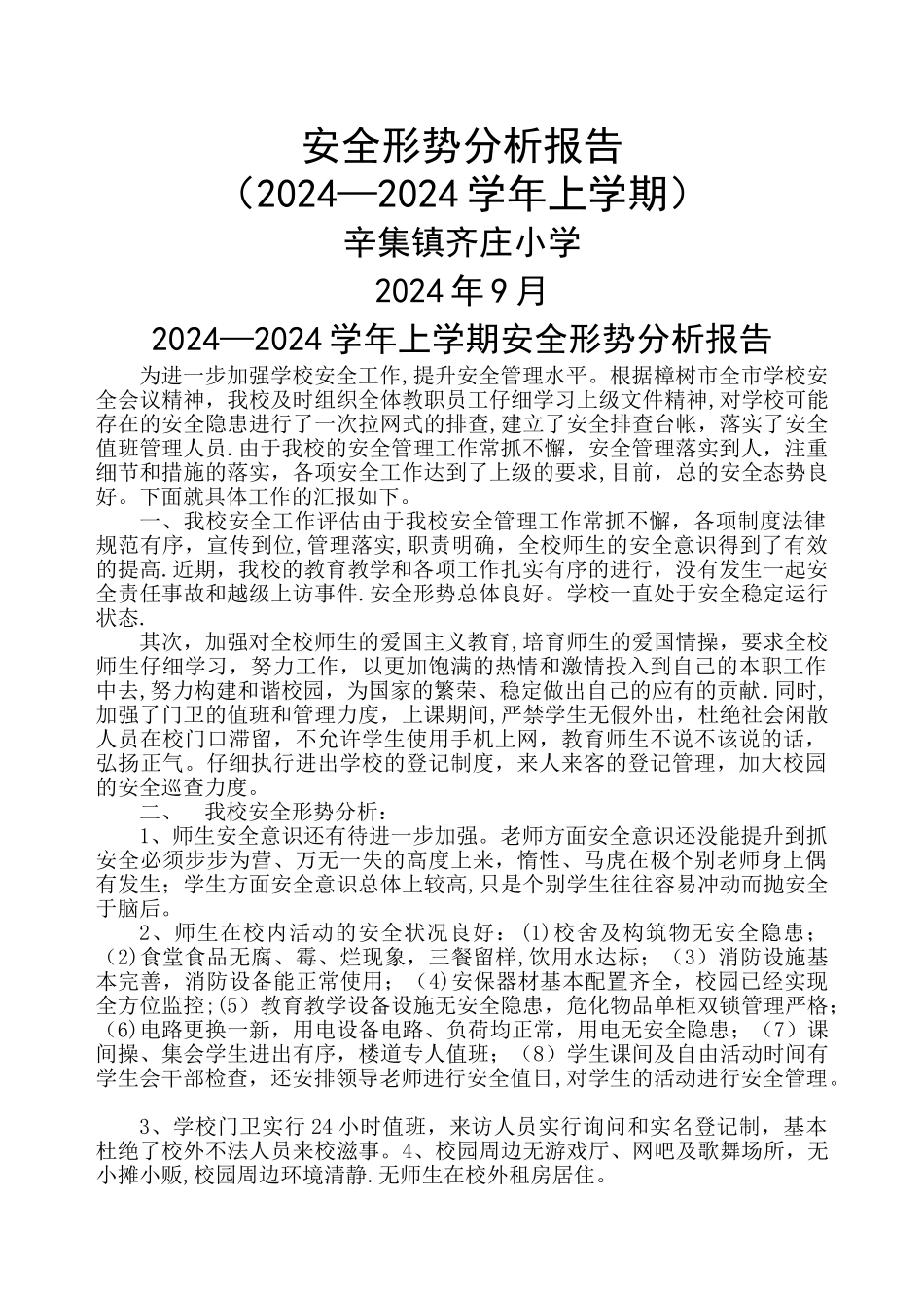 安全形势分析报告_第1页