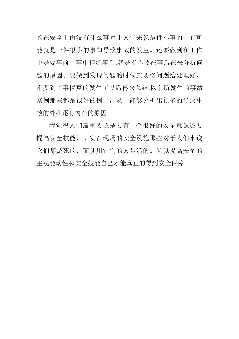 安全心得文章_第2页