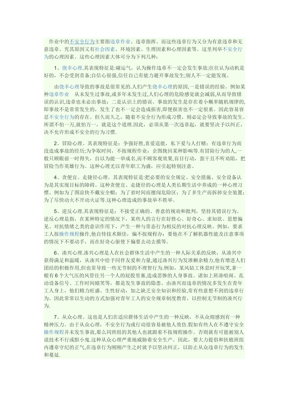 安全心理与行为管理_第1页