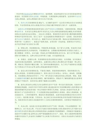 安全心理与行为管理