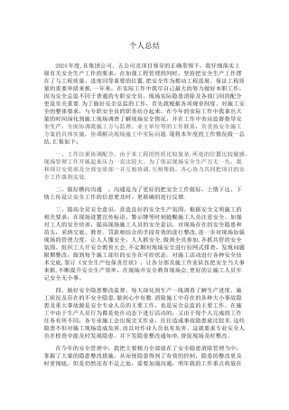 安全总监个人总结