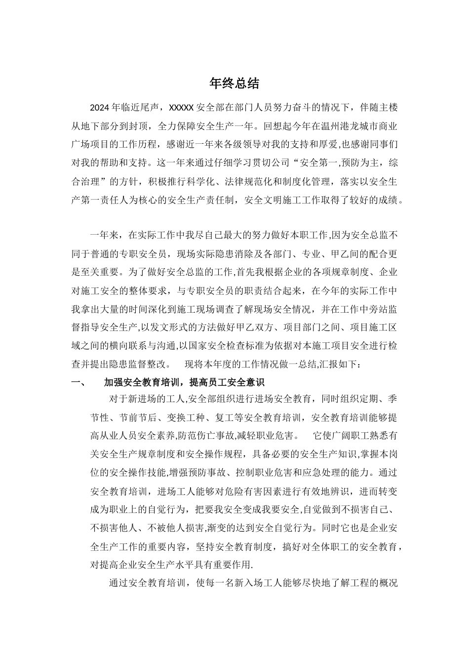 安全总监年终总结_第1页