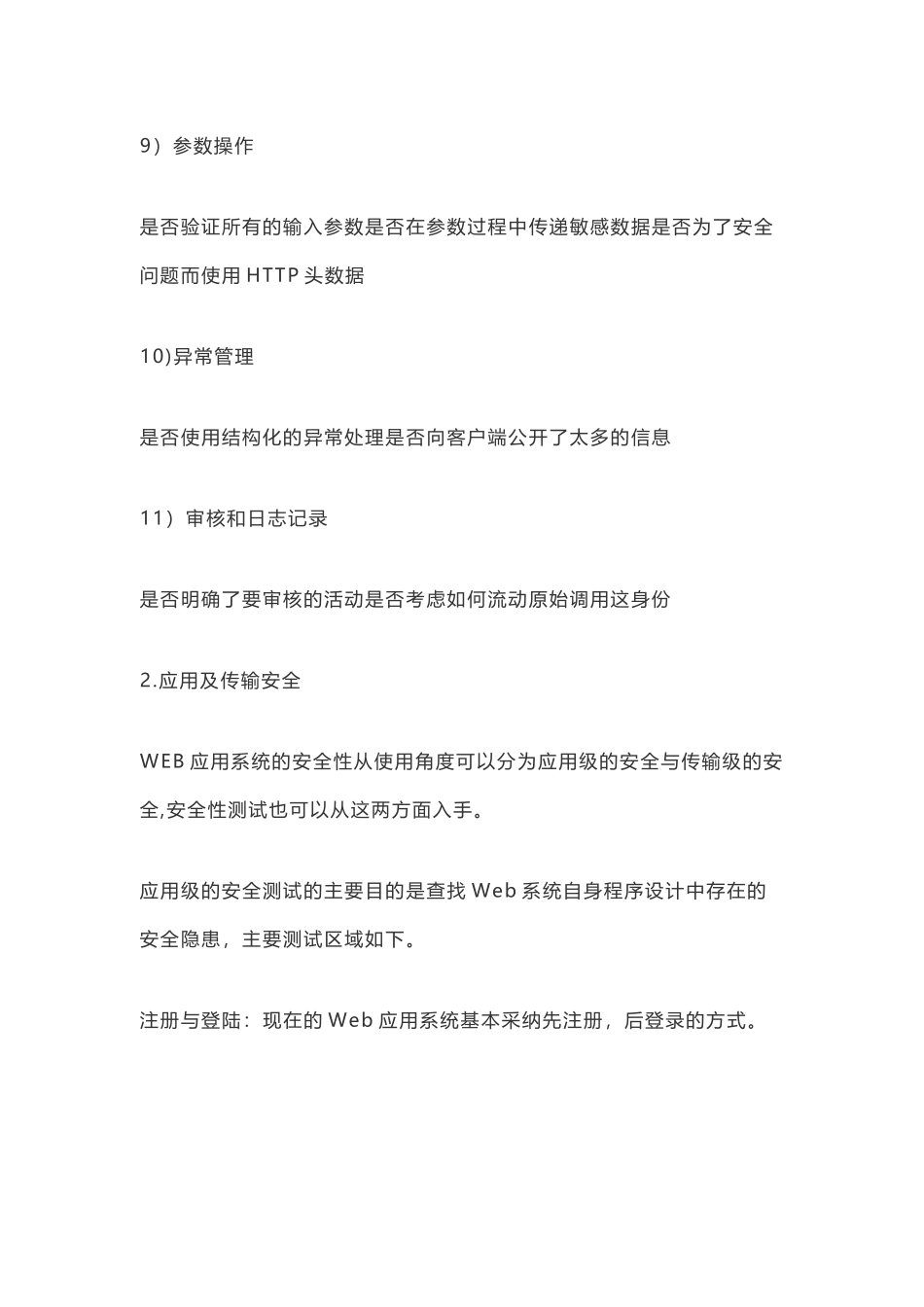 安全性测试涉及的内容_第3页