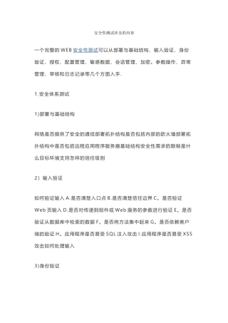 安全性测试涉及的内容
