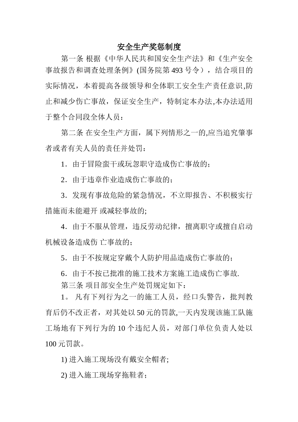 安全惩奖制度_第1页
