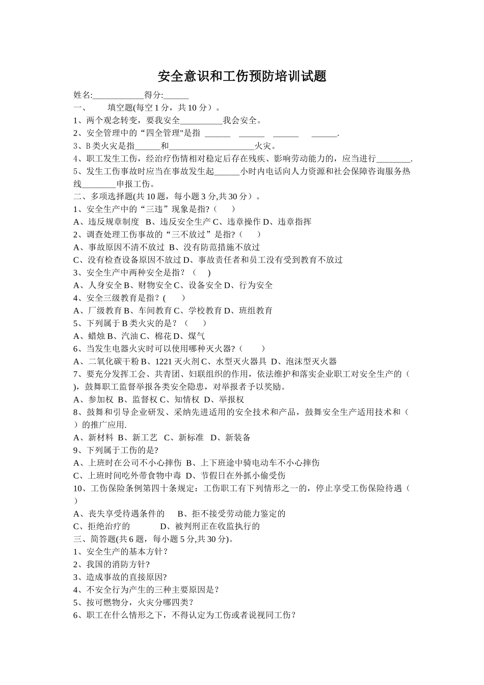 安全意识和工伤预防培训试题_第1页