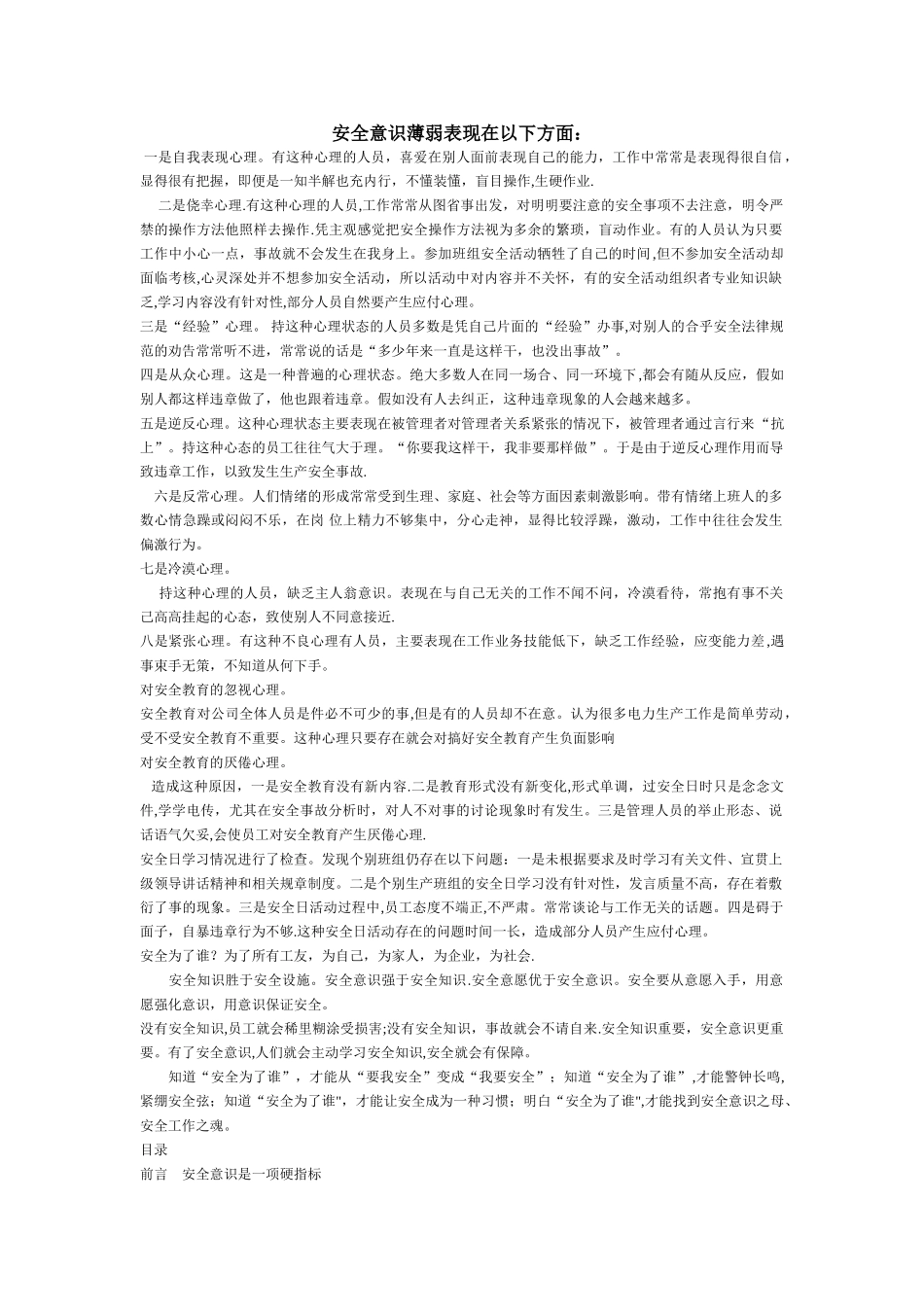 安全意识薄弱表现在以下方面：_第1页