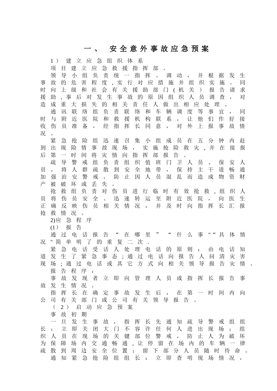 安全意外事故应急预案_第1页