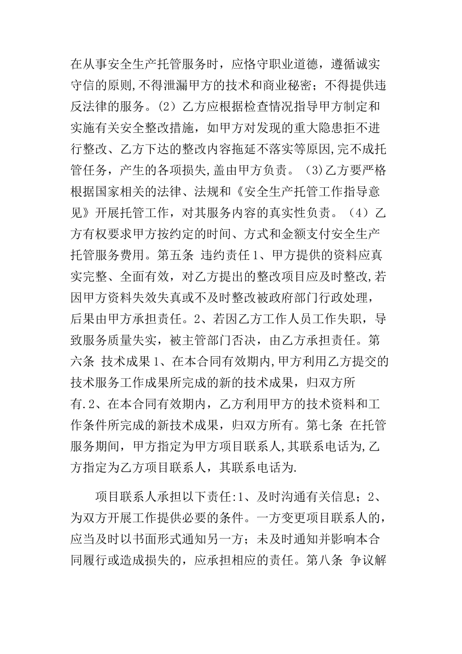 安全托管合同_第3页