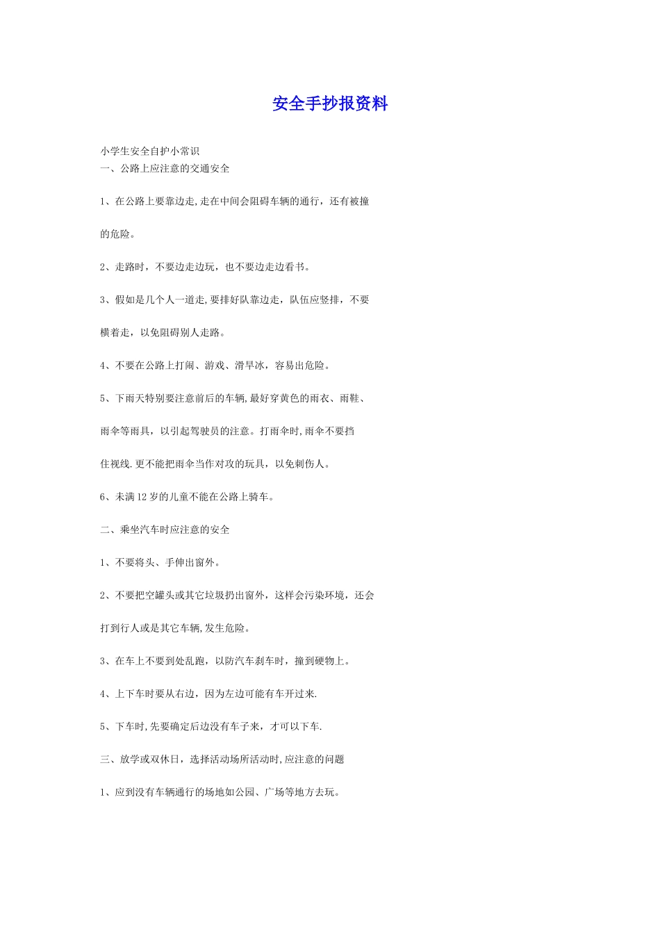 安全手抄报资料_第1页