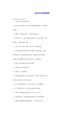 安全手抄报资料