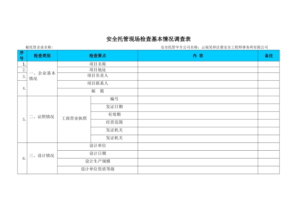 安全托管检查表_第1页