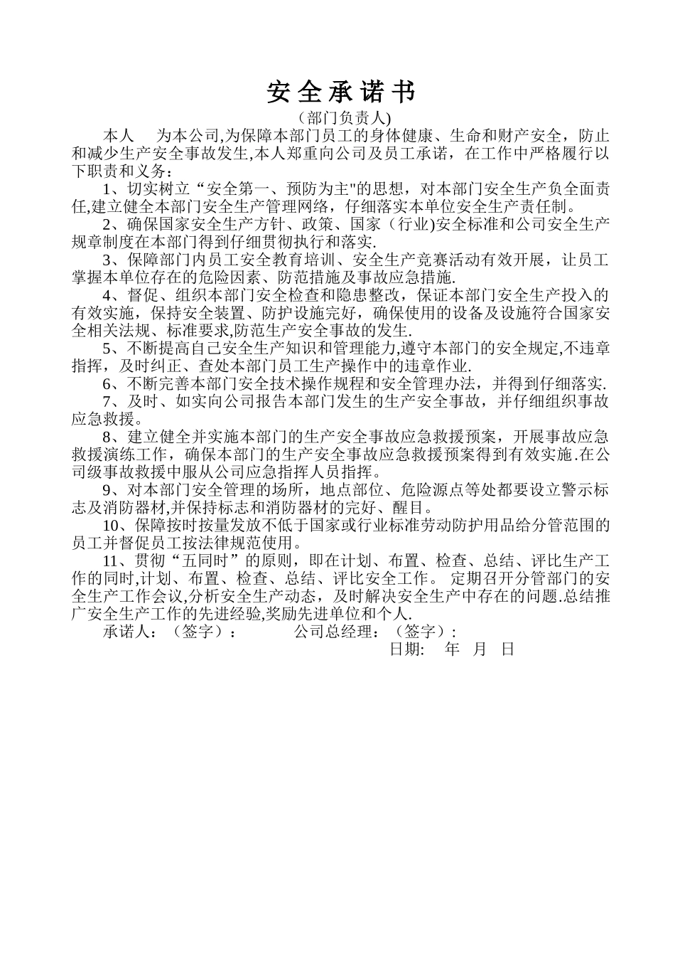 安全承诺书(企业部门负责人)_第1页