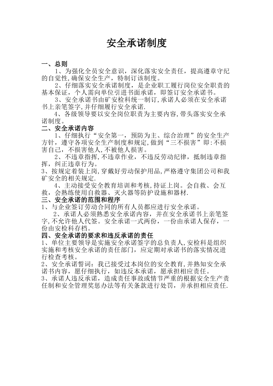安全承诺制度_第1页