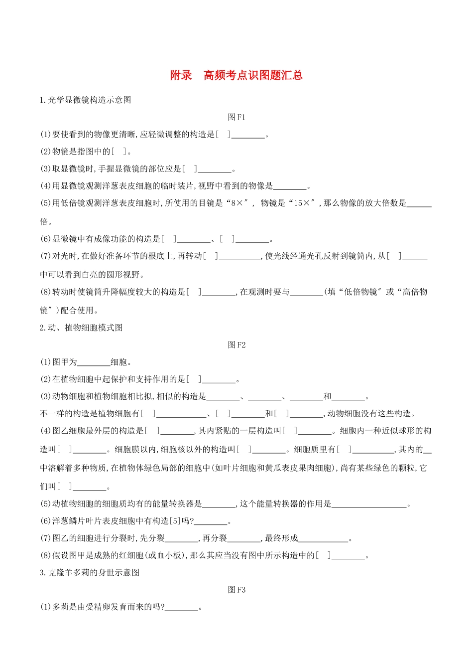 2025年北京专版中考生物复习方案附录高频考点识图题汇总试题_第1页