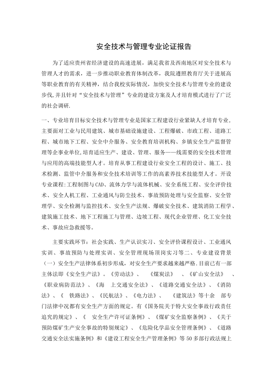 安全技术与管理专业论证报告_第1页