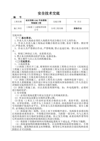 安全技术交底(房屋拆除)