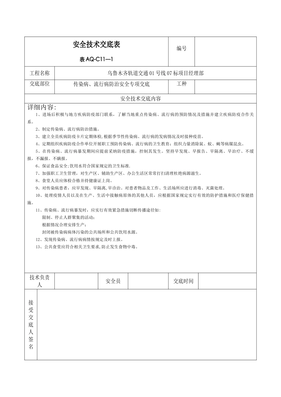 安全技术交底(传染病、流行病防治-)_第1页