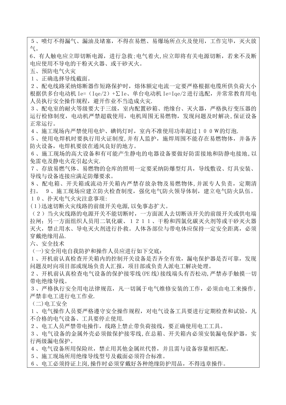 安全技术交底(施工现场临时用电)_第3页