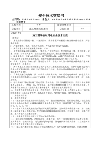 安全技术交底(施工现场临时用电)