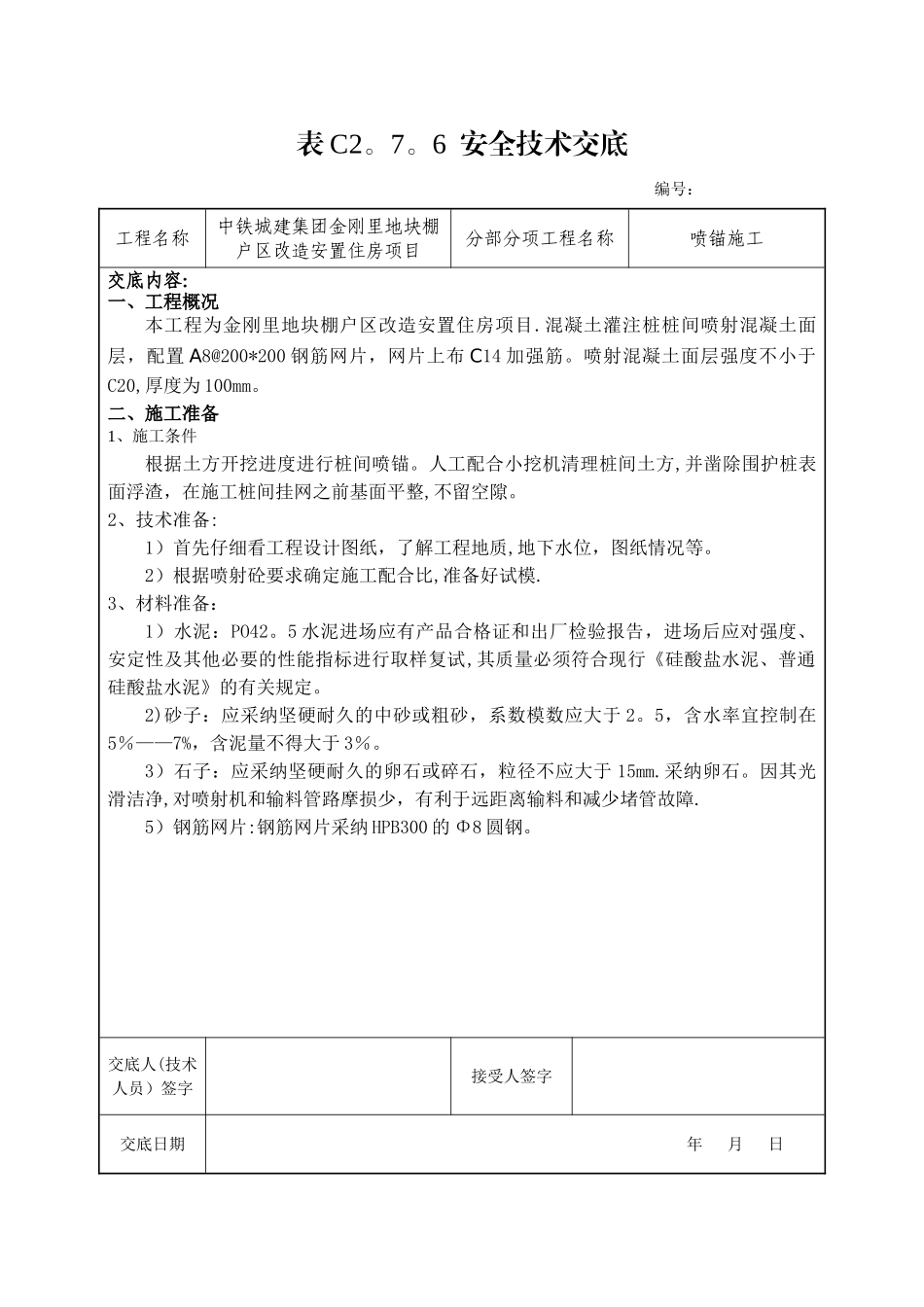 安全技术交底(喷锚施工)_第1页