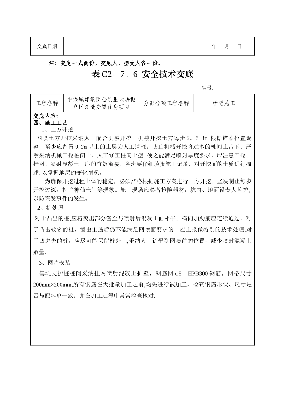 安全技术交底(喷锚施工)_第3页