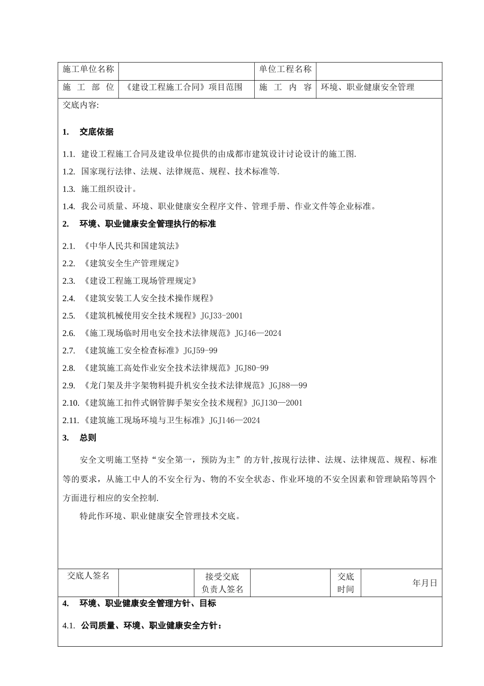 安全技术交底(环境-职业健康-安全)_第1页