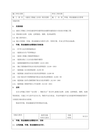 安全技术交底(环境-职业健康-安全)
